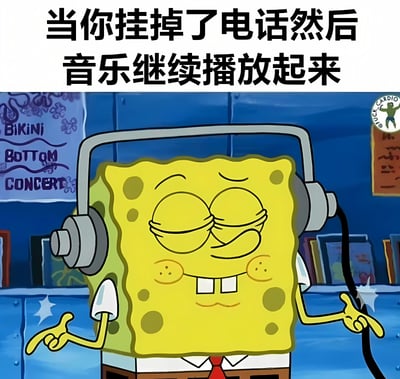 图片上方有黑色文字'当你挂掉了电话然后音乐继续播放起来'，下方是卡通角色海绵宝宝戴着灰色耳机，双眼微闭，嘴角上扬露出牙齿，面带愉悦表情，双手伸出仿佛在享受音乐。背景中可见蓝色墙壁和一些装饰，整体营造出挂断电话后音乐继续播放时的开心场景。