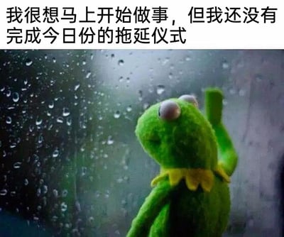 这是一张经过P图改编的文字加注表情包，画面主体是出自美国经典布偶剧《大青蛙布偶秀》的科米蛙毛绒形象：它侧靠在布满水珠的玻璃旁，一只手撑在玻璃表面，单眼闭合，神情落寞又无奈，呈现出低落的emo状态。图片上方配有文字“我很想马上开始做事，但我还没有完成今日份的拖延仪式”，以幽默自嘲的方式，精准刻画出拖延症患者明明身负任务，却仍在进行“仪式性”拖延的矛盾心态，戳中了很多人在工作、学习中明明想行动却迟迟无法开工的痛点，用卡通形象的低落状态搭配贴合心境的文字，让这种普遍的拖延情绪得到了生动又诙谐的表达。