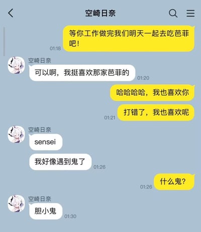 这是一张聊天记录截图，展示了一段充满搞笑误会的对话。一方提议明天一起去吃芭菲，空崎日奈表示喜欢那家芭菲后，对方先误发“哈哈哈哈，我也喜欢你”，随即纠正为“打错了，我也喜欢呢”。接着空崎日奈突然说“sensei 我好像遇到鬼了”，对方反问“什么鬼?”，空崎日奈则回以“胆小鬼”，对话转折有趣，充满轻松幽默的氛围。
