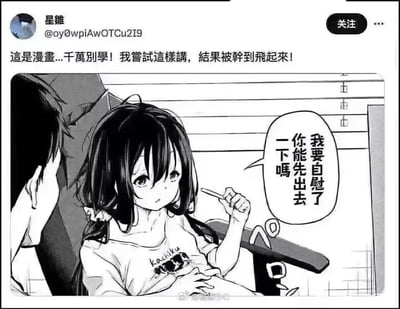 这是一张结合社交平台发文与漫画截图的搞笑梗图，整体分为上下两部分：上方是社交平台用户“星雛”的发文，配文为“这是漫画...千万别学！我尝试这样讲，结果被揍到飞起来！”，分享了自己模仿漫画台词后的惨痛经历；下方是一张黑白漫画截图，图中扎着双马尾的软萌少女手持类似体温计的小物件，表情懵懂无辜，对着身旁的人说出“我要自慰了你能先出去一下吗”的大胆台词。漫画的离谱社死台词，和用户现实中模仿后被教训的悲惨下场形成强烈反差，制造出荒诞搞笑的效果，戳中网友对社死场景的共鸣和笑点。
