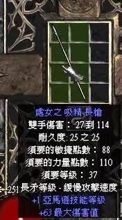 这是一张经典动作角色扮演游戏《暗黑破坏神2》的竖版装备界面截图，展示了名为“魔女之吸精長槍”的双手长柄武器。界面中清晰列出了该武器的基础属性与附加词条：双手伤害区间为127到114，耐久度为25/25，使用需要满足敏捷88点、力量110点、角色等级37级的要求；同时该武器还带有+251展示等级、缓慢攻击速度、+1亚马逊职业技能等级、+6%最大伤害值的附加属性，是适配亚马逊职业的实用装备。