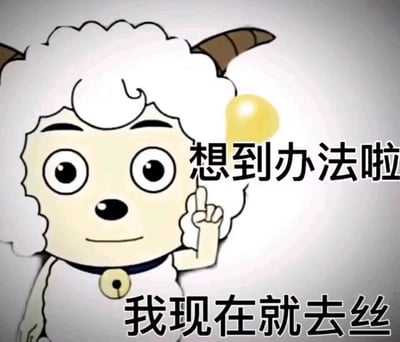 这是一张基于国产动画《喜羊羊与灰太狼》中经典场景改编的网络表情包。图中喜羊羊保留了原动画里“想出办法”时的标志性动作——抬起一根手指，头顶亮起代表灵感的黄色光球，表情平静带着一丝笃定，但台词被网友修改为“想到办法啦 我现在就去丝”，利用“死”与“丝”的谐音，制造出强烈的反差感：原本积极的“想出解决办法”的场景，搭配消极荒诞的“去丝（死）”台词，形成黑色幽默的效果，常用于在网络交流中表达摆烂、破罐破摔、放弃挣扎的消极情绪。