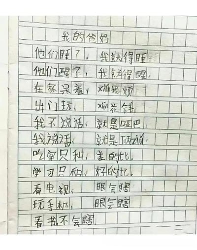 这是一篇小学生的手写方格作文，题目为《我的爸妈》，以孩子的视角吐槽了父母在日常管控中的双标行为：作息完全跟着父母的节奏走，在家待着被嫌烦，出门玩又被嫌花钱；不说话被说是哑巴，说话又被说是顶嘴；吃饭时被要求和差的比，学习却要和好的比；看电视、玩手机都被说会把眼睛看瞎，唯独看书就不会。文字充满了孩子式的无奈与真实，精准戳中很多人童年时的同款经历，让人忍俊不禁又感同身受。