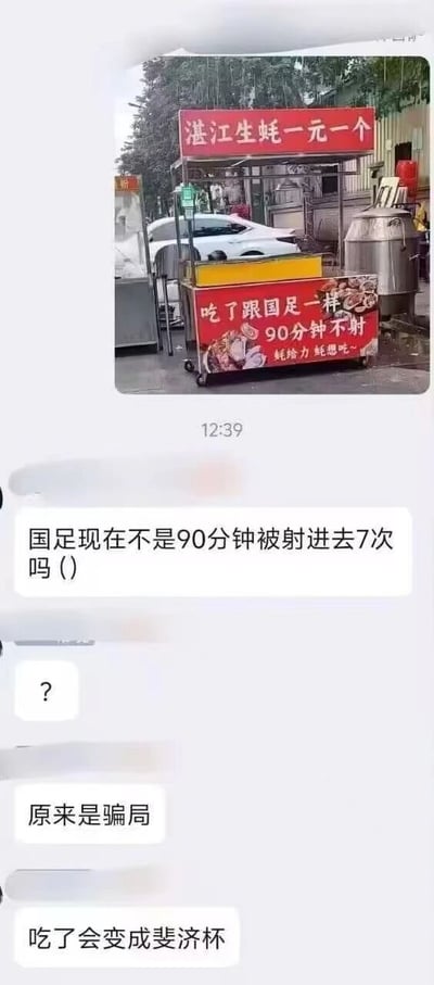 图片展示了一个街头湛江生蚝摊位，红色招牌上写着“湛江生蚝一元一个”，下方配有“吃了跟国足一样 90分钟不射”的醒目文字，利用“不射”双关语调侃国足比赛表现。摊位旁有不锈钢设备和停放的汽车。下方是聊天记录截图，用户评论“国足现在不是90分钟被射进去7次吗”“原来是骗局”“吃了会变成斐济杯”，形成对国足的连环吐槽。