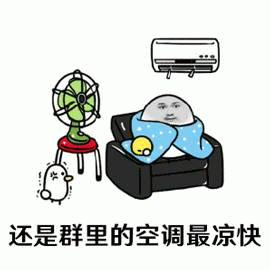 卡通风格图像中，一名面无表情的圆脸人物裹着蓝色带黄色鸭子图案的毯子坐在黑色沙发上。沙发左侧有一台绿色风扇放在红色凳子上，上方墙壁安装着白色空调。旁边有一只白色身体、橙色嘴巴的小鸡在走动。图片底部配有文字“还是群里的空调最凉快”，通过将群聊中的热闹氛围比喻为“空调”，幽默调侃网络聊天带来的精神“清凉感”，与现实中的风扇、空调形成趣味对比。