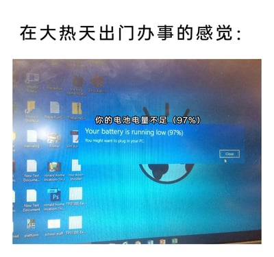这是一张用于吐槽高温天气的梗图，顶部配有文字“在大热天出门办事的感觉：”，下方是Windows系统的电脑屏幕截图，屏幕里系统弹出了不符合常理的电量提示框，提示“你的电池电量不足(97%)/Your battery is running low (97%)”，明明剩余电量还有97%却被提示电量不足，用这种夸张且不符合逻辑的系统提示，来类比大热天出门办事时，人还没进行太多活动就被高温消耗得感觉体力透支，仿佛自己的“电量”快速见底，以此引发人们对高温天气出门疲惫感的共鸣。