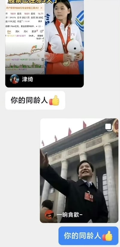 这是一张竖屏的上下拼接聊天记录截图，玩网络热门的同龄人对比反差梗。上半部分左侧是显示连涨的股票行情截图，顶部文字标注“股票已连涨5天了”，右侧是年轻奥运冠军全红婵佩戴奖牌、怀抱吉祥物的领奖照片，该内容的发布者昵称是“津绮”，下方白色聊天气泡配文“你的同龄人👍”；下半部分是小米创始人雷军在人民大会堂前挥手的照片，照片自带用户水印“一晌貪歡-”，下方蓝色聊天气泡同样配文“你的同龄人👍”，通过对比不同身份、取得不同成就的人物，制造反差幽默效果，玩“你的同龄人早已遥遥领先”的网络梗。