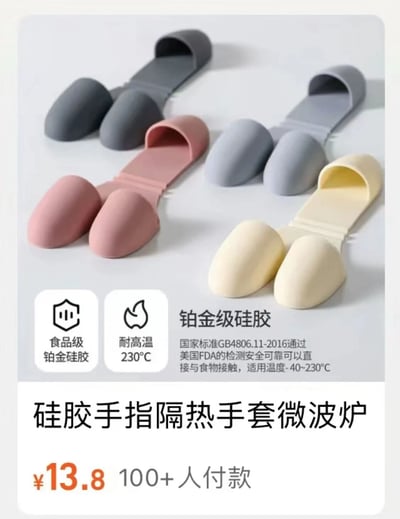 图片展示了四副不同颜色（灰色、粉色、浅蓝色、米白色）的硅胶手指隔热手套，整齐摆放在白色背景上。手套呈指套形状，通过带状部分连接。图片下方配有产品说明文字，强调其为铂金级硅胶材质，具备食品级安全认证（符合国家标准GB4806.11-2016及美国FDA检测），可直接接触食物，耐高温达230°C，适用温度范围-40~230°C。底部标注产品名称“硅胶手指隔热手套微波炉”及价格“¥13.8”，并显示有“100+人付款”的购买信息。