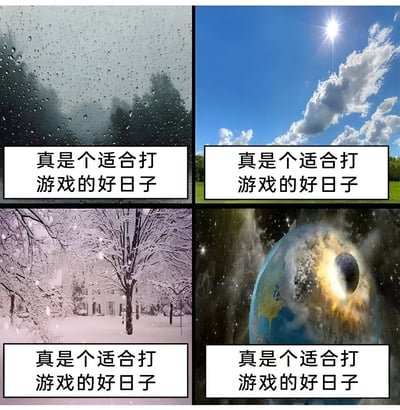 图片为2x2四宫格布局，每个格子展示不同场景但配有相同文字“真是个适合打游戏的好日子”。左上为雨天窗户场景，玻璃上布满雨滴；右上为晴朗天气，蓝天白云配耀眼太阳；左下为雪景，树木和地面覆盖白雪；右下为末日场景，陨石正撞击地球产生爆炸光芒。通过极端对比的场景与一致的“适合打游戏”结论，形成幽默调侃效果，展现游戏爱好者无论何种天气或情境都想打游戏的心态。
