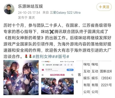 这是微博账号「乐源咪咕互娱」发布的官方公告，内容宣布咪咕与腾讯联合团队历时十个月，在国家、江苏省各级领导专家指导下完成了海外手游《胜利女神：新的希望》（NIKKE）的国内出版工作。公告中晒出了游戏的女性角色立绘、机核平台的游戏过审截图以及国家新闻出版署的版号文件截图，同时表示咪咕将作为海外游戏内容落地的「提速器和安全阀」，欢迎有志于海外游戏引进的大厂洽谈合作，并附带#胜利女神##版号#话题，整体是正式的行业合作邀约与项目成果宣告。