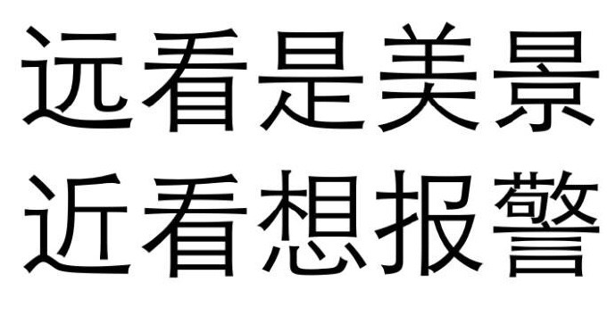 远看是美景 近看想报警
