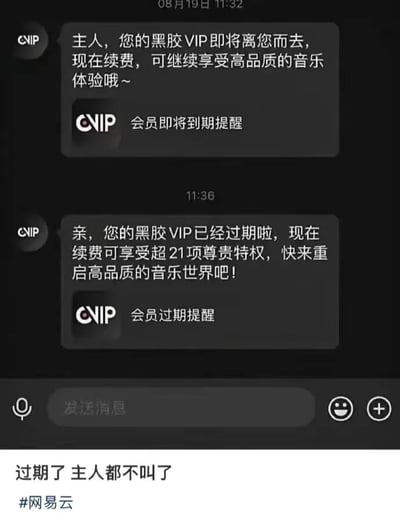 图片展示了网易云音乐黑胶VIP会员过期前后的两条系统通知对比。上方通知（11:32）显示会员即将到期时，系统称呼用户为“主人”并提醒续费以继续享受高品质音乐；下方通知（11:36）显示会员已过期后，系统改称“亲”并强调超21项特权吸引续费。图片底部配有用户评论“过期了 主人都不叫了”及#网易云话题，通过称呼从“主人”到“亲”的变化，幽默调侃会员过期后平台态度的转变。