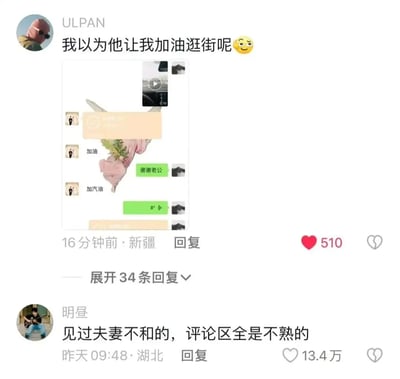 这是一个社交平台评论区的趣味截图，网友分享自己和老公的微信对话，对方将“加油”误会成了去给汽车加油，而不是鼓励逛街。评论区网友调侃互动，气氛轻松搞笑。图中带有常见的生活语言双关和夫妻日常的幽默，适合朋友圈或情侣斗图发言。

亮点是“加油”产生的谐音双关，表达日常生活的有趣误会。