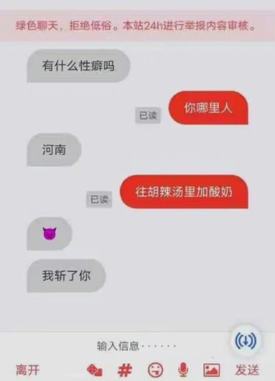 这是一张聊天记录截图，顶部有绿色聊天、拒绝低俗的提示文字。对话中一方询问"有什么性癖吗"，另一方反问"你哪里人"，回答"河南"后，对方调侃"往胡辣汤里加酸奶"，最后以"我斩了你"结束对话。