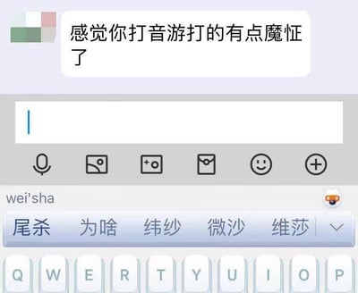 这是一张竖屏的手机即时通讯软件聊天记录截图，上方对话框内聊天对方发送消息：“感觉你打音游打的有点魔怔了”，下方是用户的输入界面，用户输入拼音“wei'sha”后，输入法候选词栏出现了“尾杀”“为啥”“纬纱”“微沙”“维莎”这些选项。其中“尾杀”是音游中的专业术语，指关卡末尾的高难度段落，它和用户原本想输入的疑问词“为啥”是谐音，形成了一个贴合音游玩家身份的趣味谐音梗，体现出音游玩家日常聊天时对游戏术语的高度敏感度。