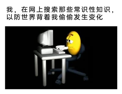 这是一张兼具趣味与共鸣的图文混排类图片，整体分为上下两部分：上方是黑色简体中文配文，内容为“我，在网上搜索那些常识性知识，以防世界背着我偷偷发生变化”；下方是黑色背景的3D渲染画面，画面主体是一个源自M&M's巧克力豆IP的黄色卡通黄豆人，它坐在办公转椅上，神情疲惫且带着忧虑，双手放在老式台式电脑的键盘上，正专注操作电脑。整张图通过卡通形象的疲惫状态与扎心配文的结合，生动自嘲了当代人害怕与社会脱节、担心错过世界变化，只能通过检索常识来获得安全感的焦虑心态，容易引发网友的情感共鸣。