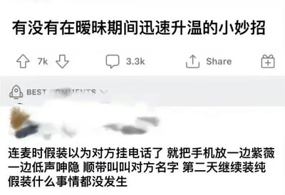 这是一张社交媒体截图，展示了一个关于情感关系的讨论。截图顶部有问题"有没有在暧昧期间迅速升温的小妙招"，下方显示有7k点赞、3.3k评论和分享按钮。截图中间有部分内容被模糊处理，底部显示了一条包含不适当和操纵性建议的评论，建议在通话时假装对方已挂断，进行不当行为并呼唤对方名字，然后假装无事发生。