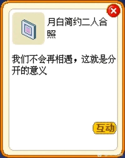 这是一张像素风格的游戏界面截图，展示了游戏《米姆酱》中的物品“月白简约二人合照”。界面带有橙色边框，左上角是像素化的相框图标，右侧标注物品名称；中间区域的文案“我们不会再相遇，这就是分开的意义”传递出浓烈的离别伤感情绪；右下角设有黄色的“互动”按钮，右上角是红色的关闭叉号，图片右下角带有“@meme酱吧”的水印，表明截图来源于百度贴吧的meme酱吧。