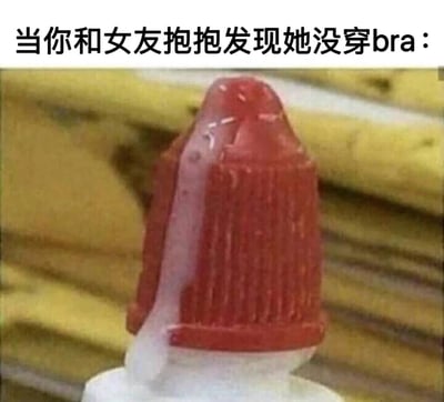 这是一张搞笑梗图，上方配有文字“当你和女友抱抱发现她没穿bra：”，下方是一个红色的番茄酱瓶盖特写。图片通过番茄酱瓶盖的形状和质感，幽默地隐喻了男生发现女友没穿内衣时的惊讶和尴尬反应。