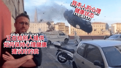 图片左侧是一位双臂交叉、表情平静的男子，配文“正在给别人提供如何保持心理健康建议时的我”；而背景却是爆炸现场，有飞溅的 debris 和腾空而起的汽车，右上角配文“我本人的心理健康状态”，形成强烈反差。通过夸张的视觉对比，幽默地表现了人们在给他人提供建议时自己却可能处于混乱状态的讽刺场景。