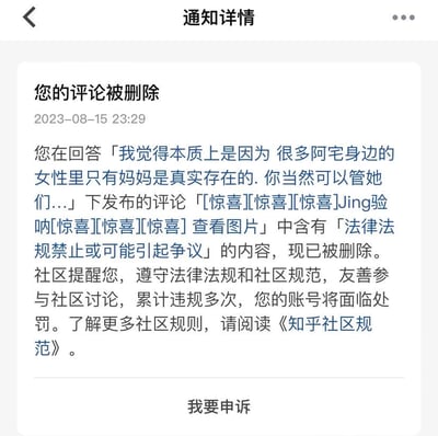 这是一张知乎平台的系统通知截图，发布时间为2023年8月15日23:29，内容为告知用户其在一条关于阿宅的回答下发布的评论因包含「法律法规禁止或可能引起争议」的内容被删除。用户发布的评论包含多个[惊喜]表情与谐音「经验」的「Jing验呐」字样，并附带图片，系统同时提醒用户需遵守法律法规与社区规范，累计多次违规账号将面临处罚，还提供了《知乎社区规范》的查看入口，通知底部设有「我要申诉」按钮，用户可针对此次违规判定提交申诉。其中评论里的「Jing验」是「经验」的谐音写法，属于谐音梗。