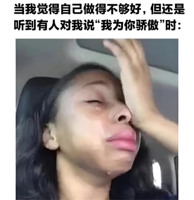 图片上方有文字说明：'当我觉得自己做得不够好，但还是听到有人对我说"我为你骄傲"时:'，下方是一位女性在车内感动哭泣的画面。她闭着眼睛，一只手抚在额头上，眼泪从眼角滑落，表情中充满了复杂的情绪，既有感动也有释然。这个表情包生动展现了当自我怀疑遇到他人肯定时的真实情感反应。