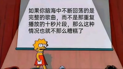 辛普森一家卡通截图，丽莎·辛普森站在投影屏幕前，屏幕上显示文字：'如果你脑海中不断回荡的是完整的歌曲，而不是那重复播放的十秒片段，那么这种情况也就不那么糟糕了'。丽莎表情严肃，手持纸张，似乎在进行一场关于脑海中歌曲循环现象的演讲或吐槽。