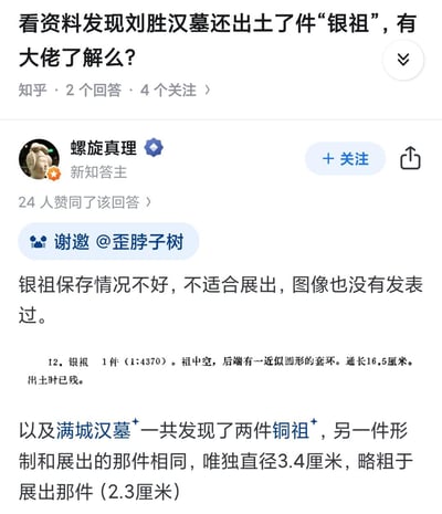 这是知乎平台上的一则问答截图，提问者询问刘胜汉墓出土的“银祖”相关信息，新知答主“螺旋真理”受邀作答，说明银祖因保存状况差未展出且无公开图像，同时附上银祖的出土记录数据，还补充提及满城汉墓出土的两件铜祖的尺寸差异，为历史文物爱好者科普了这类特殊文物的相关情况。