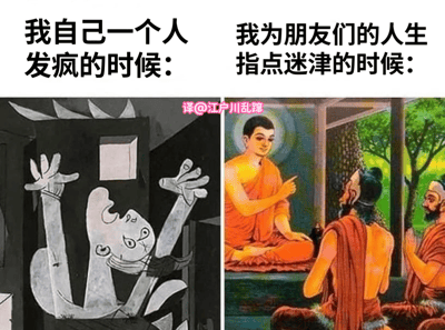 这是一张左右对比图，左侧为黑白抽象风格插画，描绘一个肢体扭曲、表情疯狂的人物，配文'我自己一个人发疯的时候:'；右侧为色彩鲜艳的宗教风格绘画，展示佛陀模样的人物正在给弟子指点迷津，配文'我为朋友们的人生指点迷津的时候:'。通过强烈的视觉和情境对比，幽默地表现了人们在面对自己问题时的混乱状态与给他人建议时的睿智形象之间的反差。