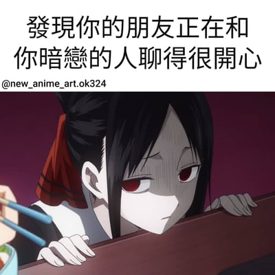 图片上方有文字“發現你的朋友正在和你暗戀的人聊得很開心”，下方是动漫《辉夜大小姐想让我告白～天才们的恋爱头脑战～》中的角色四宫辉夜。她正双手扶着隔板，表情不爽地暗中窥视，眼神中透露出嫉妒和不满，生动展现了发现朋友与自己暗恋对象愉快聊天时的复杂心情。