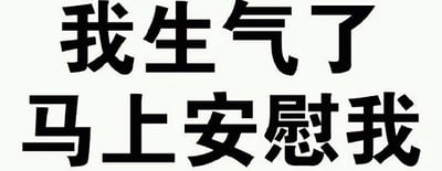 图片为白色背景上的纯文字内容，上方为黑色粗体大字“我生气了”，下方为同样风格的“马上安慰我”，文字居中排列。整体风格简洁直接，通常用于以撒娇或俏皮的方式表达自己生气了，需要对方立即安慰的情绪诉求。