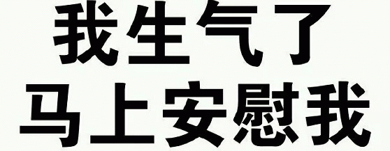 我生气了 马上安慰我