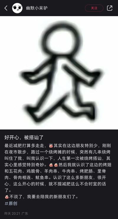 这是一条竖屏格式的原创幽默图文帖子，发布者为社交平台用户“幽默小呆驴”，发布时间标注为昨天20:21，地点为广东。帖子上半部分是一幅抽象的黑色线条卡通小人图，小人呈快步奔跑的姿态；下半部分的配文以诙谐拟人的口吻，讲述自己为减肥在夜市散步，却将自己抵挡不住烧烤诱惑的行为，调侃成“被烧烤搭讪”，还把各类烧烤称作“新朋友”，最后表示要暂时搁置减肥计划去享用烧烤，内容生动贴合年轻人减肥时难以拒绝美食的真实日常，充满轻松搞笑的氛围。