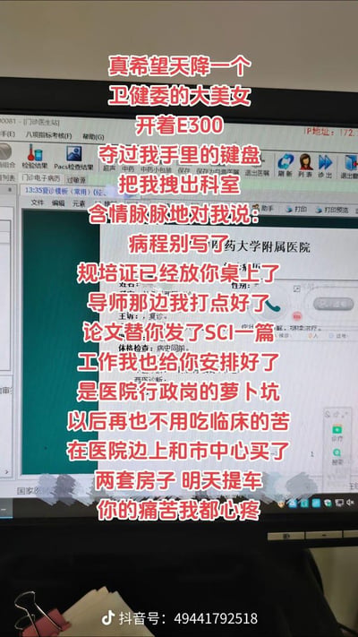 这是一张电脑屏幕截图，背景是医院门诊医生站的病历录入系统，上面用红色大字叠加了一段临床医生的“白日梦”内容：幻想一位卫健委的美女开着E300，把自己从科室拽走，然后告知自己不用再写病程，规培证已拿到、导师打点好、发了SCI论文、安排了医院行政岗萝卜坑，还在医院边和市中心买了两套房、明天提车，不用再吃临床的苦。内容精准吐槽了临床医生写病历、熬临床的工作辛苦，用夸张的幻想表达对脱离临床苦差事的强烈渴望。
没有双关、谐音梗等特殊内容。