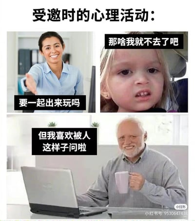 这是一张三格拼贴梗图，精准还原了社恐又渴望被在意的人收到邀约时的矛盾心理：
1. 第一格是热情微笑伸手的女性，配文「要一起出来玩吗」，模拟朋友发出邀约的场景；
2. 第二格是面露纠结的缺牙小女孩，配文「那啥我就不去了吧」，表现内心不想出门的真实想法；
3. 第三格是表情尴尬又带窃喜的老年男性，配文「但我喜欢被人这样子问啦」，说出了既不想社交又渴望被重视的矛盾心情。
没有双关或谐音梗，戳中了很多人「社恐但渴望被惦记」的社交心态。