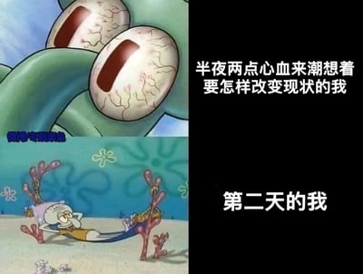 这是一张由美国动画《海绵宝宝》截图拼接而成的上下对比梗图，上图展示了章鱼哥瞪大布满血丝的眼睛，神态亢奋激动的样子，右侧配文“半夜两点心血来潮想着要怎样改变现状的我”，表现出深夜时分突然充满斗志、想要做出改变的状态；下图则是章鱼哥躺在吊床上，双手枕在脑后，神态慵懒放松的样子，右侧配文“第二天的我”，呈现出经过一夜后，之前的斗志消失，回归悠闲躺平的状态。这张图精准地调侃了当代人普遍存在的“深夜踌躇满志，白天原地躺平”的矛盾心态，引发大众共鸣。