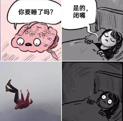 这是一张由四格画面拼接而成的搞笑梗图，精准还原了很多人遭遇的失眠场景：第一格是拟人化的粉色大脑，睁着圆眼睛，带着好奇的语气询问“你要睡了吗？”；第二格是躺在床上的卡通用户，闭着眼睛，语气不耐烦地回应“是的，闭嘴”，表现出想尽快入睡的心情；第三格是一位穿着红衣的人在空中坠落的画面，用来比喻大脑在用户试图入睡时突然活跃，各种思绪如坠落般涌现，模拟了很多人睡前“突然一激灵”的生理感受；第四格是原本准备睡觉的用户，瞪大双眼，彻底陷入失眠状态，生动展现了想睡却睡不着的无奈与崩溃。