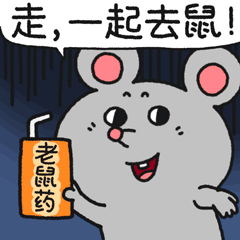 这是一张玩谐音梗的卡通表情包，画面主体是一只面带笑容的灰色卡通老鼠，它举着一杯印有“老鼠药”字样的橙色饮料，上方的对白气泡写着“走，一起去鼠！”。
其中“去鼠”是“去死”的谐音，结合老鼠喝老鼠药的荒诞设定，形成了搞笑戏谑的效果，常用于摆烂自嘲、和朋友玩梗调侃，表达一种破罐破摔的邀约感。