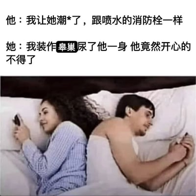 图片上方是两行对话文字，下方是一张照片。照片中一男一女背对背躺在床上，各自拿着手机，脸上都带着微笑。对话内容展现了男女对同一亲密行为的截然不同的描述和心理活动，形成幽默反差效果。