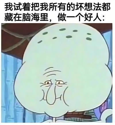 这是一张使用《海绵宝宝》动画角色章鱼哥制作的梗图。图片上方配有文字："我试着把我所有的坏想法都藏在脑海里，做一个好人："，下方是章鱼哥的特写镜头，他眉头微皱，眼神半睁，表情显得疲惫又略带嘲讽，完美诠释了努力压抑内心真实想法的状态。