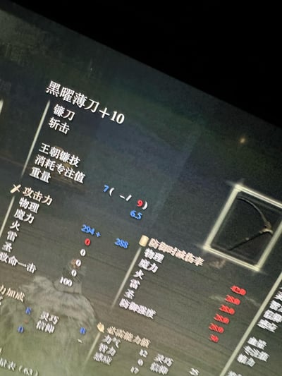 游戏中的武器属性界面截图，展示了一把名为"黑曜薄刀+10"的镰刀类武器详细参数。界面中包含攻击力、物理、魔力、火力等多种属性数值，以及武器技能"王朝镰技"的相关信息。数值以不同颜色显示，蓝色表示基础值，红色表示强化值，整体界面采用深色背景搭配白色文字，典型的角色扮演游戏装备面板设计。