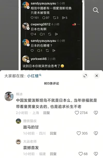 这张图是跨社交平台的评论拼接截图，上半部分为海外社交平台的评论区：用户sandyyauyauyau发文称相信中国也有一个未被发现的爱泼斯坦岛，用户cwpeng0612回复日本也有，sandyyauyauyau随即追问日本的在哪里，用户yorkwei46调侃对方“说到日本你就突然会思考了”并搭配笑脸表情。下半部分为国内社交平台的评论区，顶部显示大家都在搜“小红楼”，共有803条评论；最高赞评论来自用户“棒冰”，玩梗称“中国的爱泼斯坦岛不就是日本么，当年徐福就是带着童男童女去的，也是追求长生不老”，该评论获2734赞，另有用户“撸铁猫叔”回复“踏马的甘”、用户“大运老师”回复“震撼首发”。