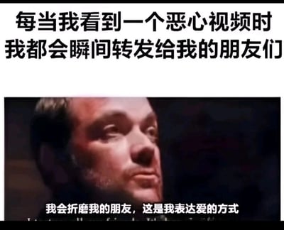 这是一张用来调侃朋友间相处模式的搞笑梗图，采用图文混排的形式。上方用文字描述了日常行为：看到恶心视频就立刻转发给朋友；下方是一张影视截图，图中男性人物脸上带伤，表情严肃，配文“我会折磨我的朋友，这是我表达爱的方式”，通过这种反差感，将和朋友互相“折磨”的行为定义为表达亲密的方式，精准戳中了很多人与朋友相处时的损友式互动，充满趣味。