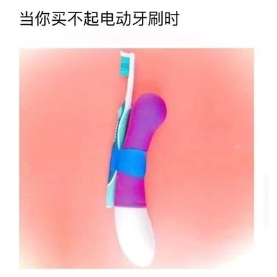 这是一张带有搞笑创意的静态单图，图片上方配有黑色简体中文文字“当你买不起电动牙刷时”，图中主体是用蓝色绑带将一支蓝白配色的普通手动牙刷与一支紫白配色的震动棒固定在一起，二者绑定后形成一个类似电动牙刷的组合，利用震动棒的震动效果来模拟电动牙刷的震动功能，以一种荒诞、夸张的方式调侃生活中追求“平替”的行为，制造出强烈的反差幽默感，属于脑洞大开的趣味创作，没有双关、谐音梗等额外隐含内容。