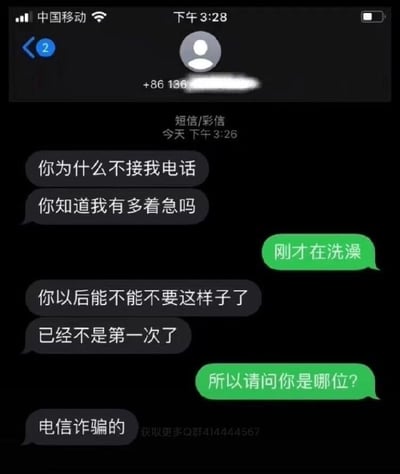 这是一张iOS系统手机的短信界面截图，为深色显示模式，顶部显示运营商为中国移动，短信接收时间为下午3:26。对话双方为136开头的陌生号码和机主：陌生号码先接连发消息质问机主为什么不接电话、自己十分着急，又指责机主这类情况已经不是第一次出现；机主先回复自己刚才在洗澡，随后反问对方身份，陌生号码直接回复自己是电信诈骗的，整个对话情节荒诞有强烈反差感，截图底部还带有引流性质的Q群水印。