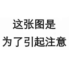 为了引起注意的纯文字图