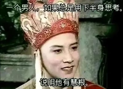 图片是电视剧《西游记》中唐僧的经典剧照，他戴着标志性的红色僧帽，面带微笑。图片上方配有文字“一个男人，如果总是用下半身思考。”，下方配有文字“说明他有慧根。”。这是一个利用谐音梗的幽默 meme，将“下半身思考”这种通常带有贬义的说法，通过“慧根”一词巧妙转化为褒义，形成反差笑点。