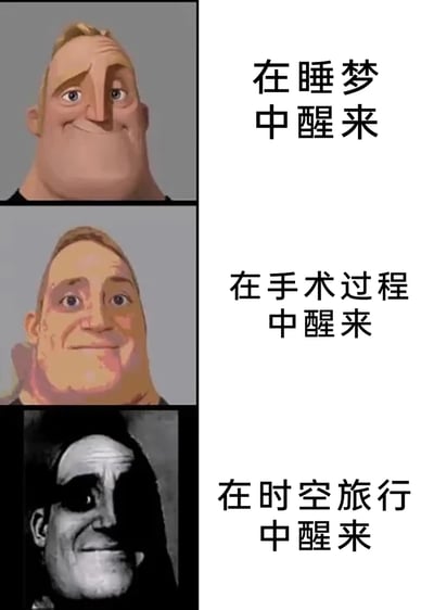 这是一张基于《超人总动员》中“超能先生”形象创作的三格拼接梗图，从上至下依次呈现了三种不同场景下醒来的状态：第一格对应“在睡梦中醒来”，超能先生面带正常的温和微笑；第二格对应“在手术过程中醒来”，他的面部变得扭曲，还带有血迹，笑容也显得勉强怪异；第三格对应“在时空旅行中醒来”，他处于阴影笼罩下，笑容诡异惊悚。整张图通过角色形象的递进式崩坏，夸张地对比出三种醒来场景的恐怖程度递增，以强烈的反差感制造出搞笑又略带惊悚的效果，属于网络流行的创意表情包。