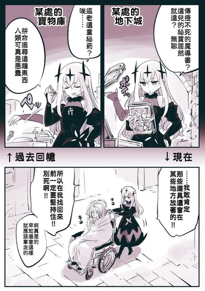 这是一幅采用上下对比分镜的短篇卡通漫画，分为“过去回忆”和“现在”两个部分。在过去的回忆里，白发魔女在宝物库拿到返老还童秘药，又在地下城找到不死魔导书时，满脸不屑，嘲讽人类拼命追寻这类宝物的行为十分愚蠢；而到了现在，魔女推着一位裹着毯子、虚弱不堪的老人，焦急地表示要去找回那些曾经被她鄙夷的宝物，一边催促老人坚持住，一边懊悔当初没有将这些宝物收下。漫画通过鲜明的前后反差，生动展现了魔女心态的巨大转变，凸显出当珍视的人陷入危机时，曾经毫无价值的事物也会成为拼尽全力去追寻的希望。