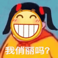 卡通女孩歪头问‘我俏丽吗？’表情包